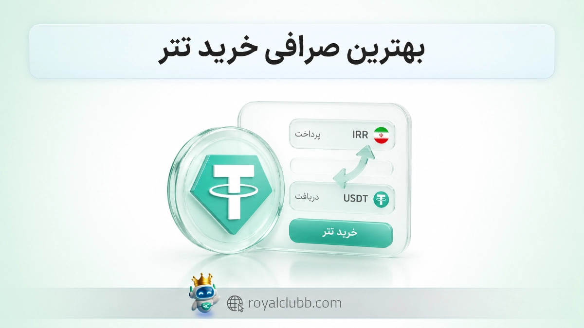 بهترین صرافی خرید تتر | کدام صرافی برای خرید تتر بهتر است؟