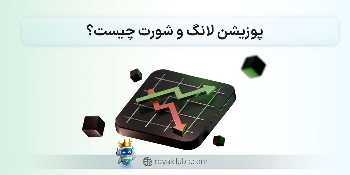 تفاوت پوزیشن لانگ و شورت چیست؟