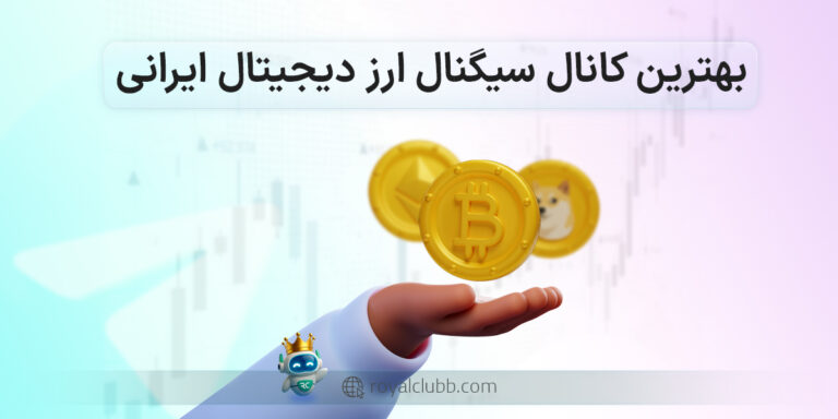بهترین کانال سیگنال ارز دیجیتال ایرانی
