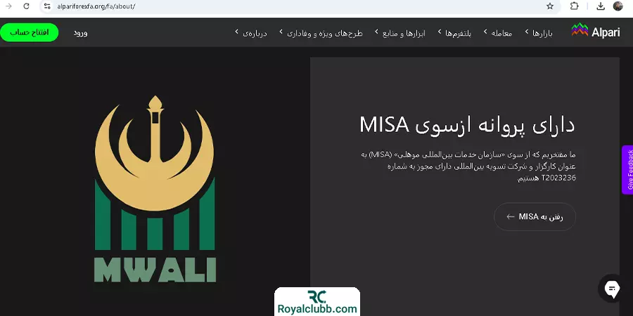 رگوله MISA بروکر آلپاری