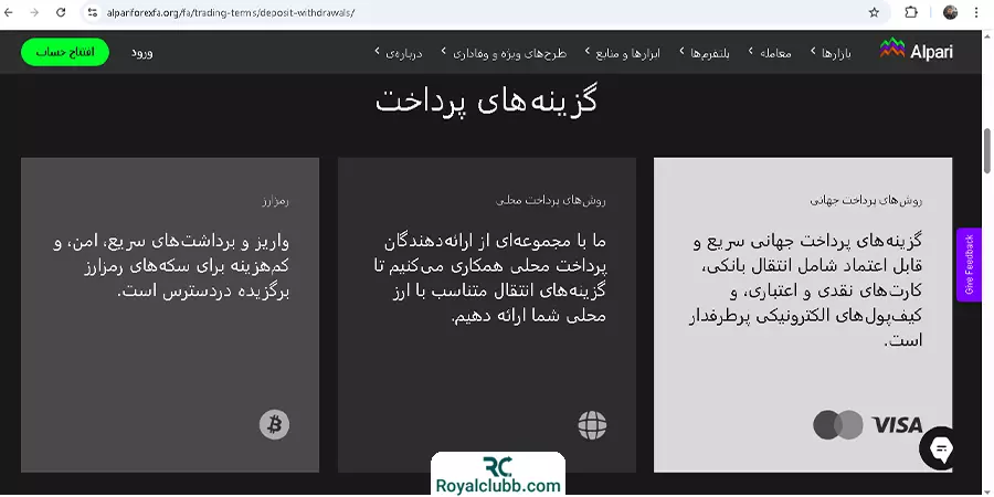 روش‌های واریز و برداشت بروکر آلپاری