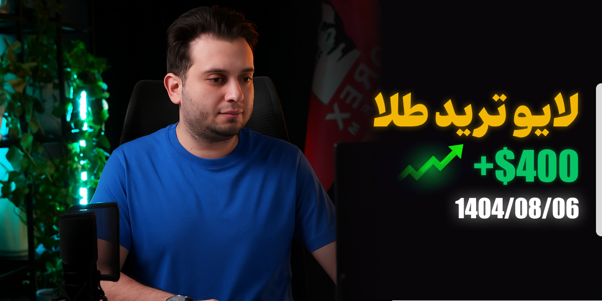 لایو ترید طلا جهانی 06 آبان 1403 رویال کلاب