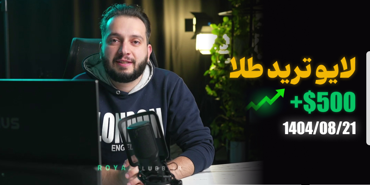 لایو ترید طلا جهانی 21 آبان 1403 رویال کلاب