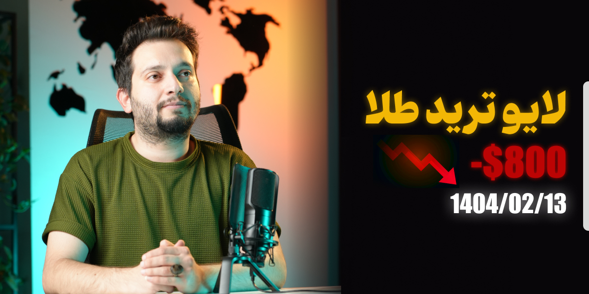 لایو ترید طلا جهانی 13 اردیبهشت 1404 رویال کلاب
