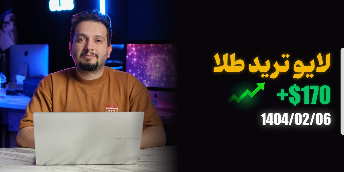 لایو ترید طلا جهانی 6 اردیبهشت 1404 رویال کلاب