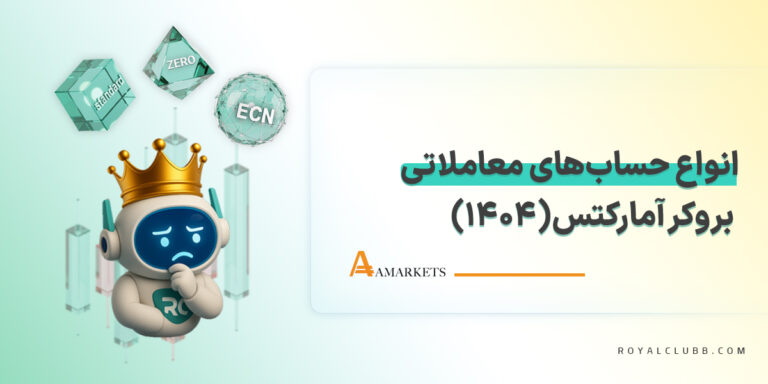 انواع حساب های بروکر آمارکتس 1404