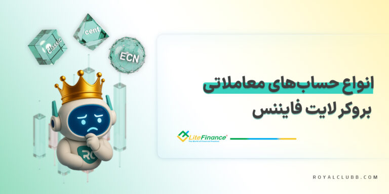 انواع حساب های معاملاتی بروکر لایت فایننس