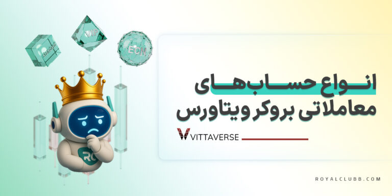 انواع حساب های معاملاتی بروکر ویتاورس