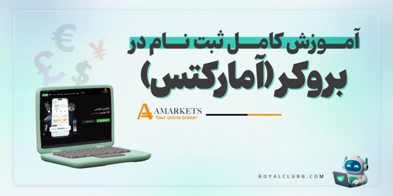 ثبت نام بروکر آمارکتس