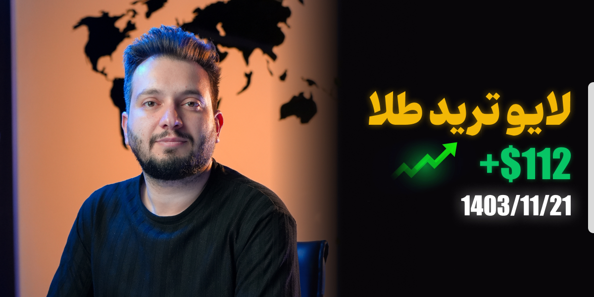 لایو ترید طلا جهانی 21 بهمن 1403 رویال کلاب