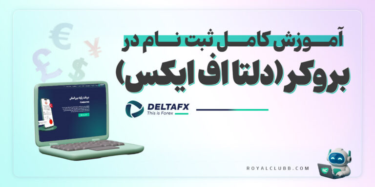 ثبت نام بروکر دلتا اف ایکس