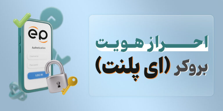 احراز هویت بروکر ای پلنت