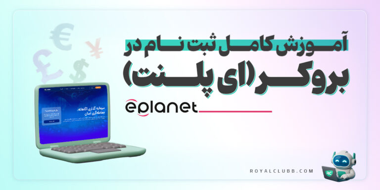 آموزش ثبت نام در بروکر ای پلنت