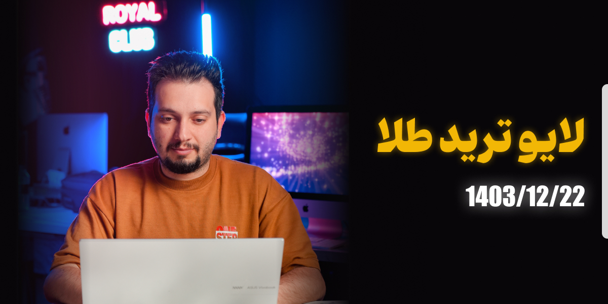 لایو ترید طلا جهانی 22 اسفند 1403 رویال کلاب