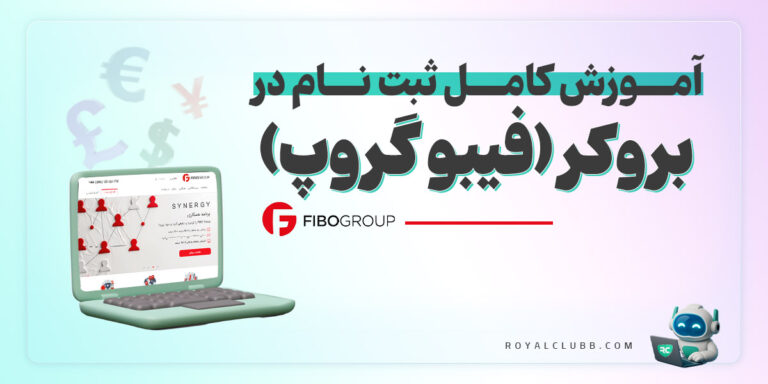 ثبت نام بروکر فیبوگروپ