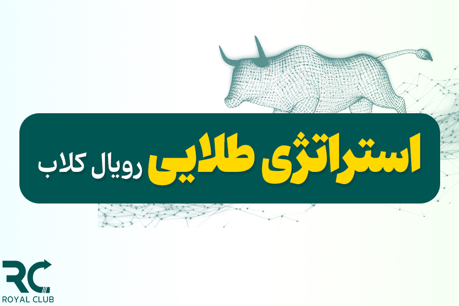 استراتژی طلایی رویال کلاب