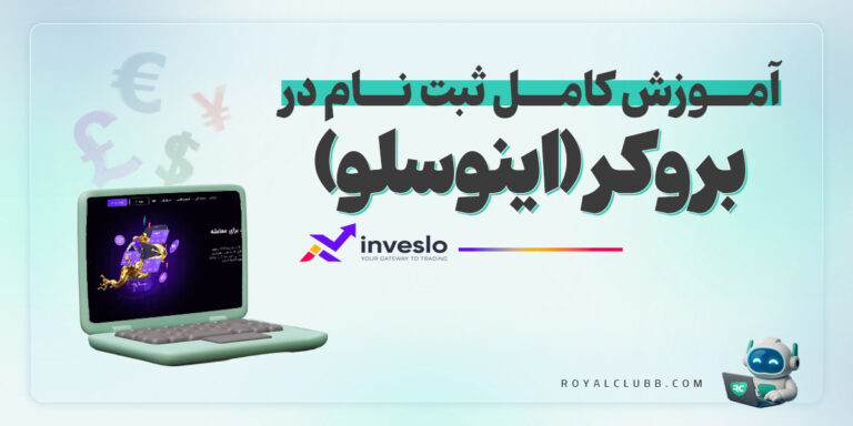ثبت نام بروکر اینوسلو
