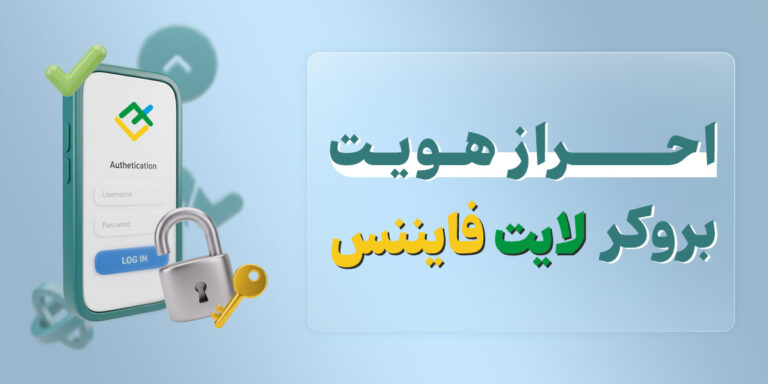 احراز هویت بروکر لایت فایننس