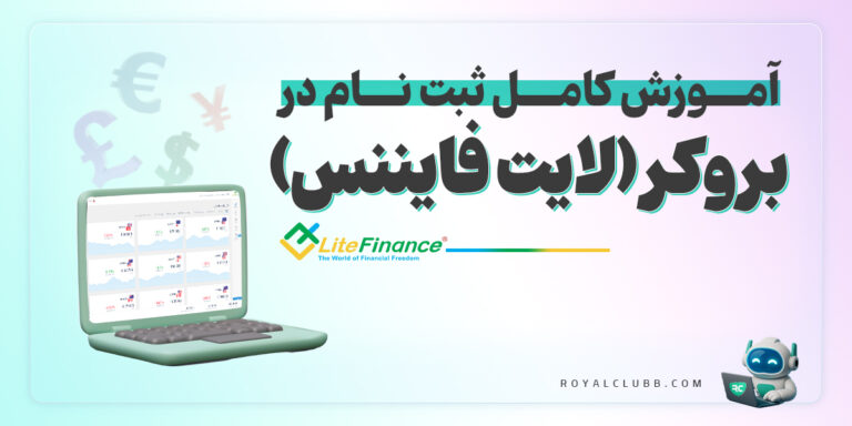 آموزش ثبت نام در بروکر لایت فایننس