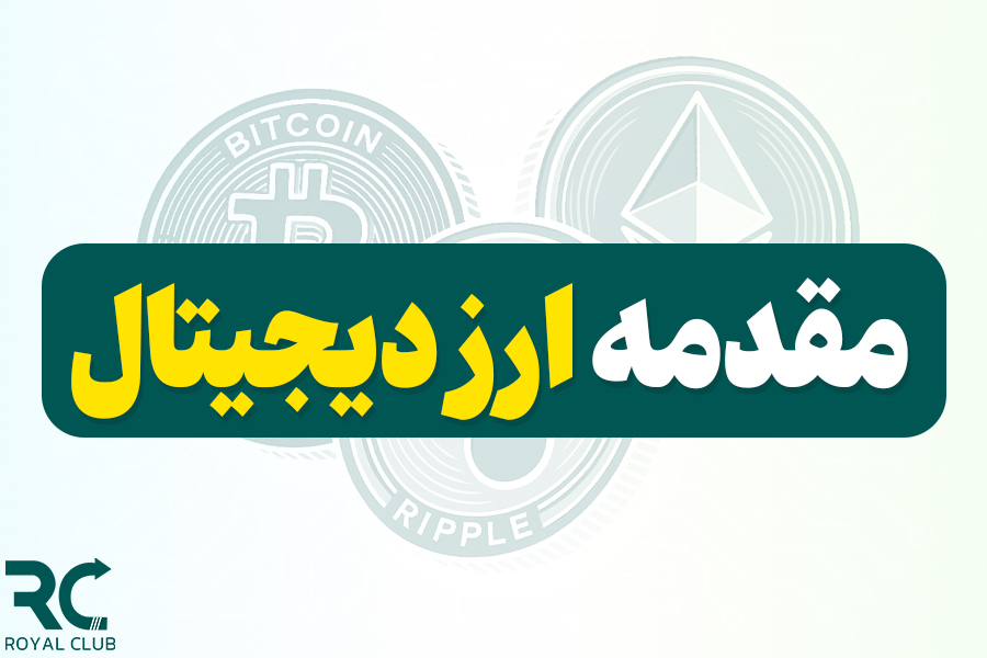 مقدمه ارز دیجیتال