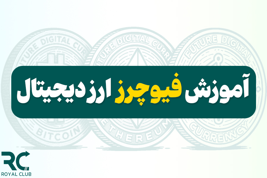 آموزش فیوچرز ارز دیجیتال