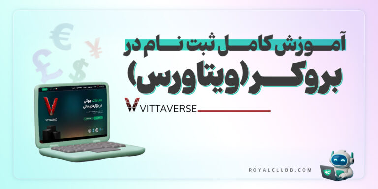 آموزش ثبت نام در بروکر ویتاورس
