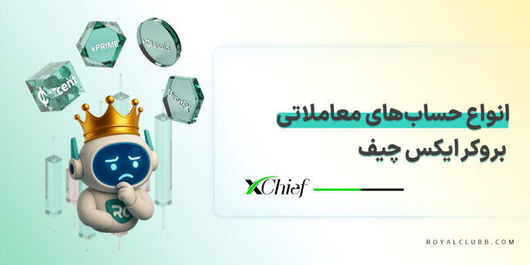 حساب های معاملاتی بروکر ایکس چیف