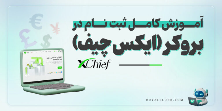 ثبت نام و ورود به بروکر ایکس چیف