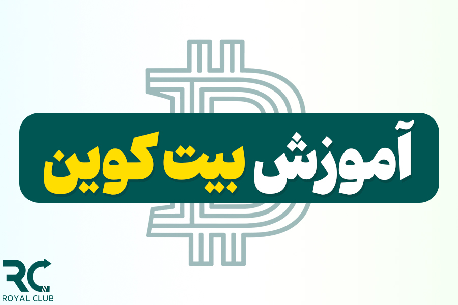 آموزش بیت کوین