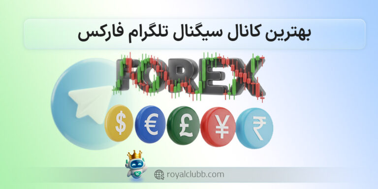 بهترین کانال سیگنال فارکس
