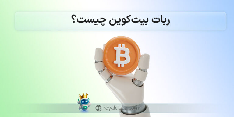 ربات بیت کوین چیست