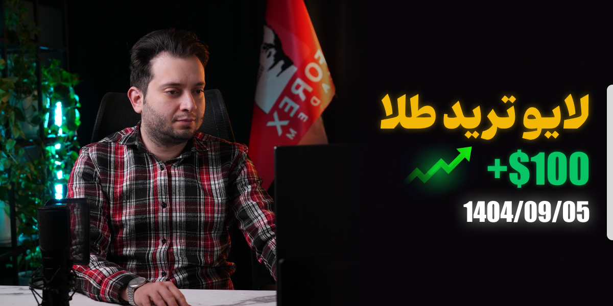 لایو ترید طلا جهانی 05 آذر 1404 رویال کلاب