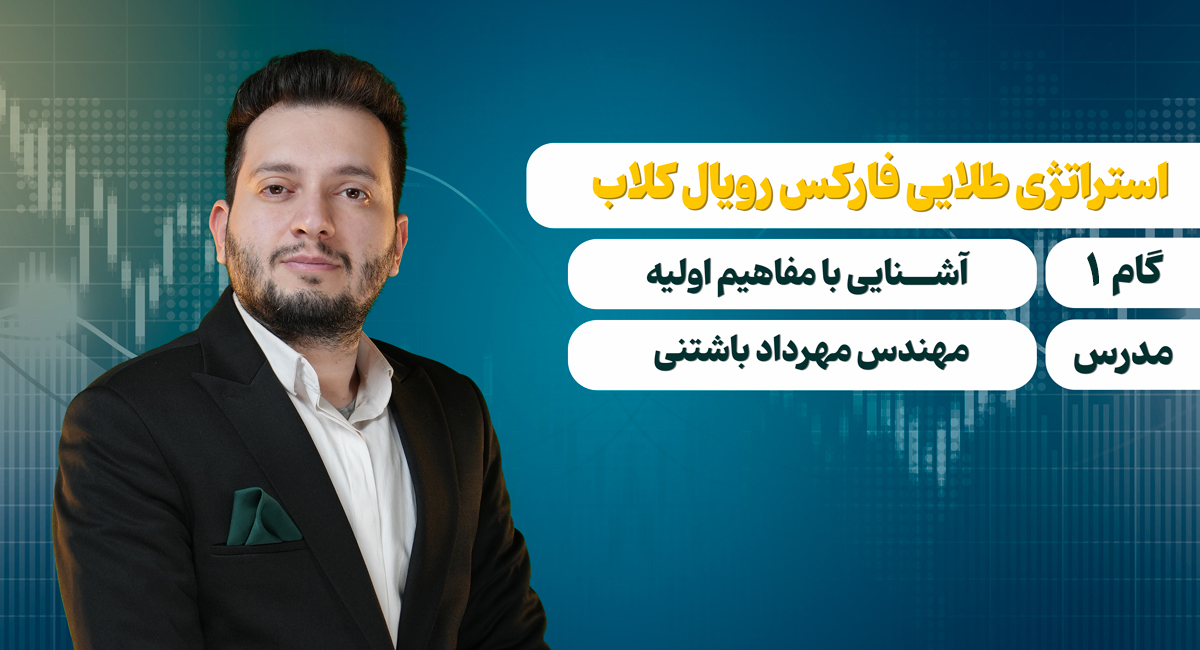 گام 1: آشنایی با مفاهیم اولیه