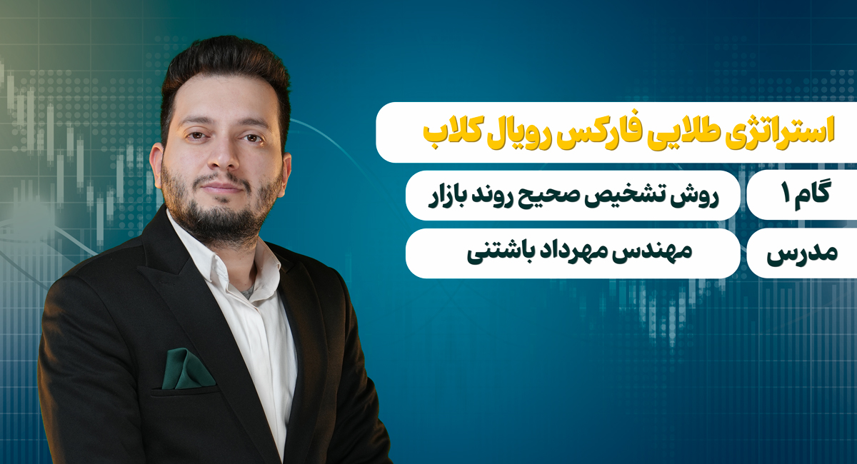 گام 1: روش تشخیص صحیح روند بازار