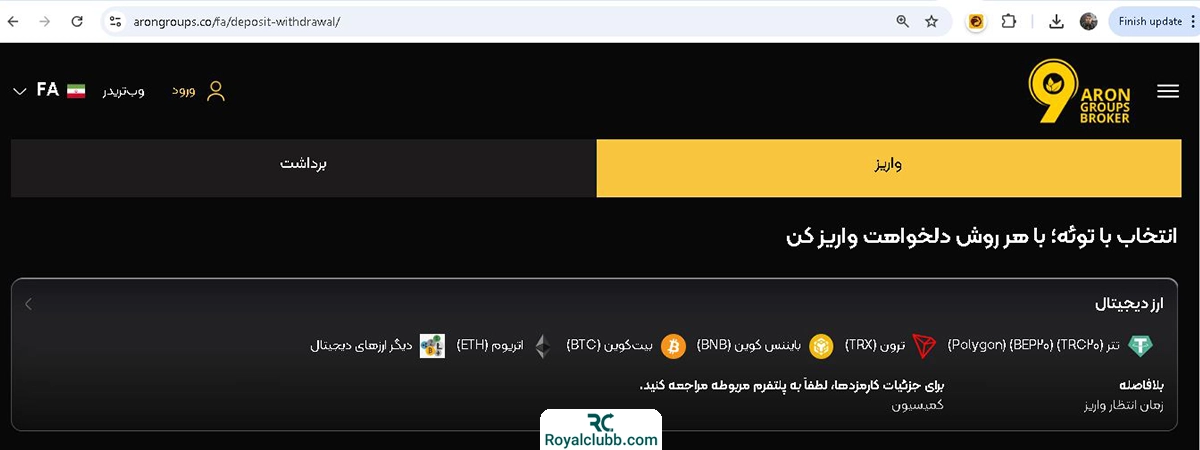 واریز و برداشت در بروکر آرون گروپس