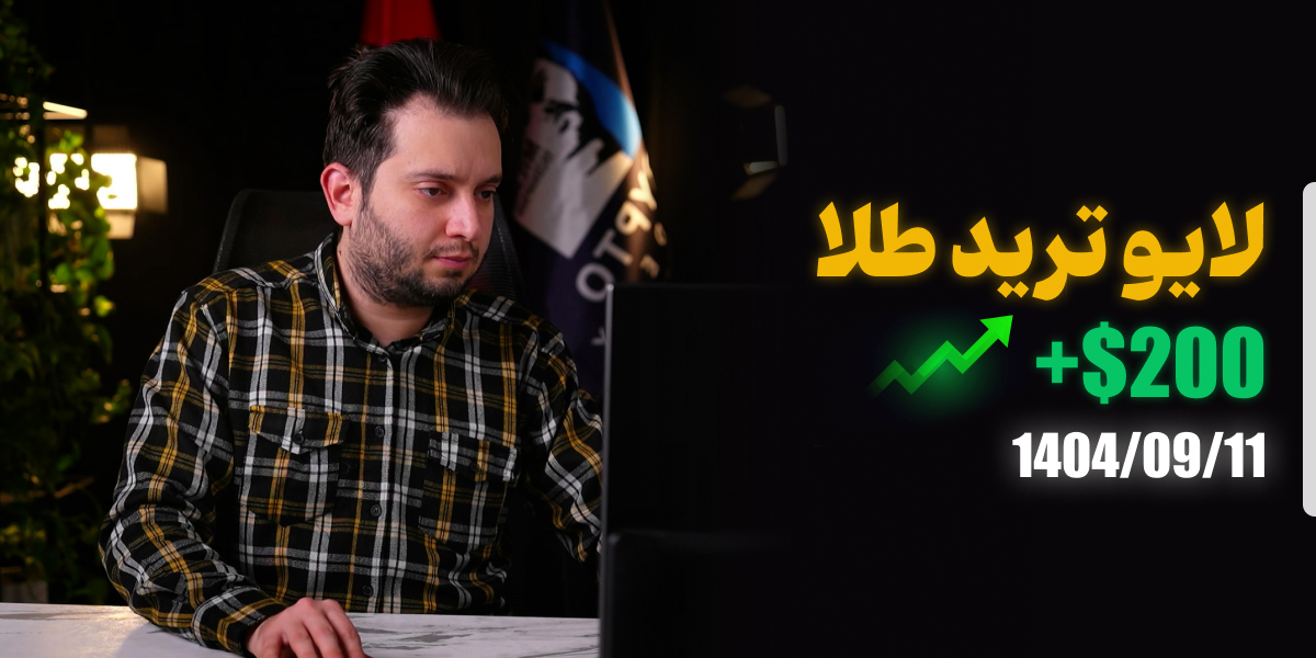 لایو ترید طلا جهانی 11 آذر 1404 رویال کلاب