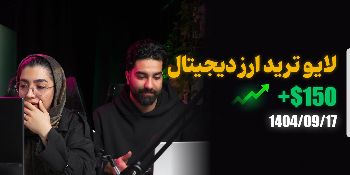 لایو ترید ارز دیجیتال 17 آذر 1404 رویال کلاب