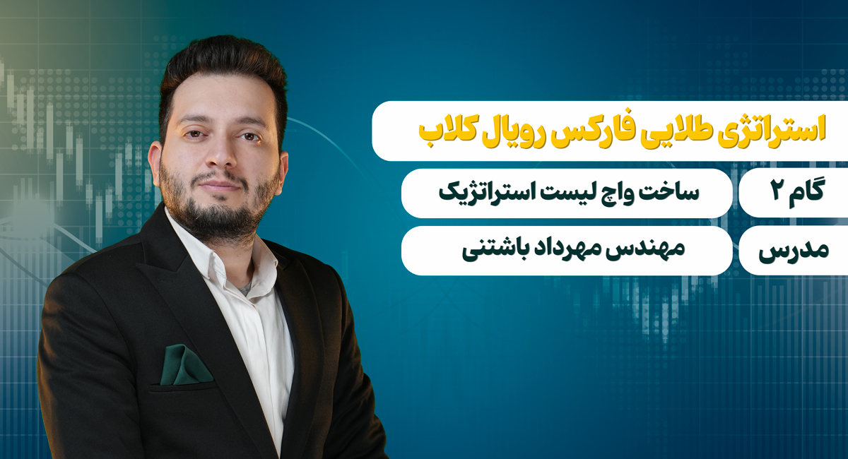 گام 2: ساخت واچ لیست استراتژیک