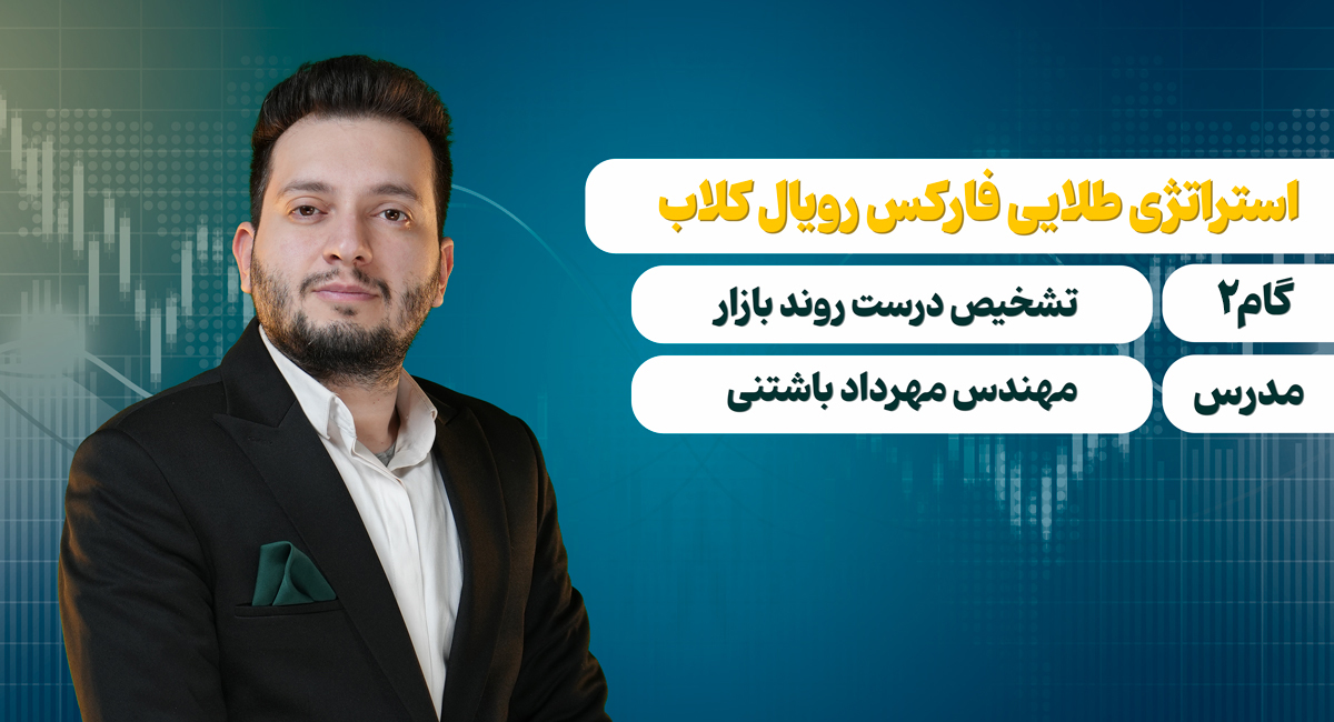 گام 2: روش تشخیص صحیح روند بازار