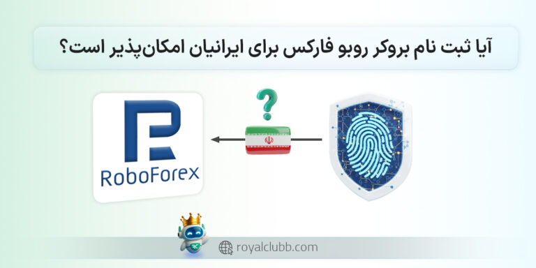 آیا ثبت نام بروکر روبو فارکس برای ایرانیان امکان‌پذیر است؟
