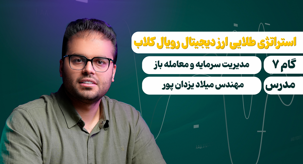 گام 7: مدیریت سرمایه و مدیریت معامله باز