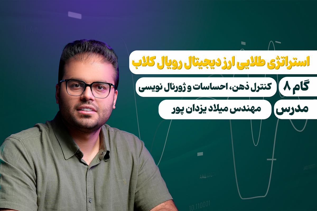 درس 8: کنترل ذهن احساسات و ژورنال نویسی