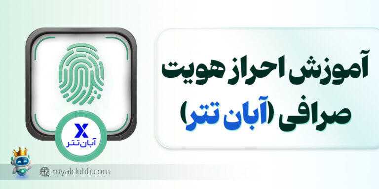 احراز هویت صرافی آبان تتر