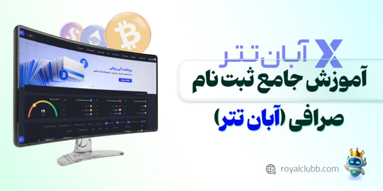 ثبت نام صرافی آبان تتر