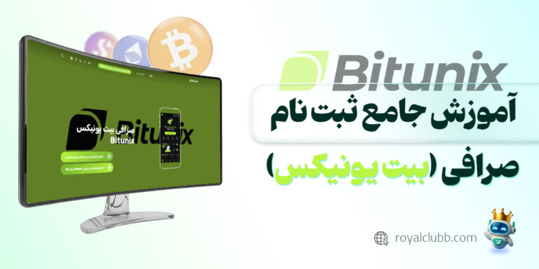 ثبت نام صرافی بیت یونیکس