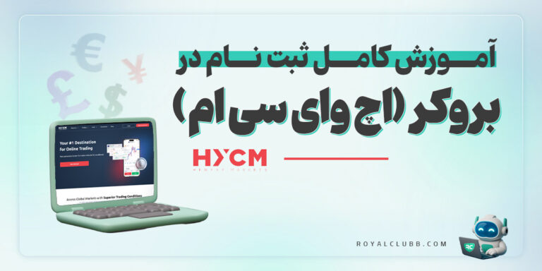 ثبت نام و افتتاح حساب در بروکر اچ وای سی ام (HYCM)