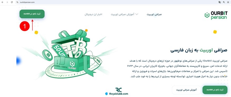 ثبت نام در صرافی اوربیت