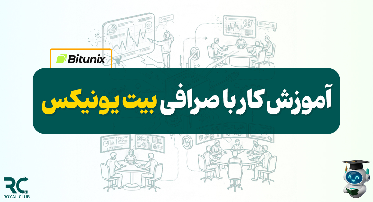 آموزش کار با صرافی بیت یونیکس (Bitunix)