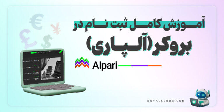 ثبت نام بروکر آلپاری