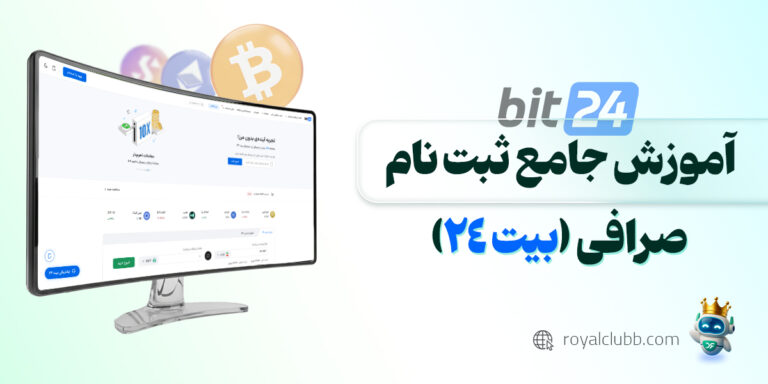 ثبت نام صرافی بیت ۲۴